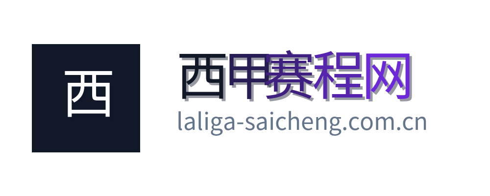 西甲赛程网